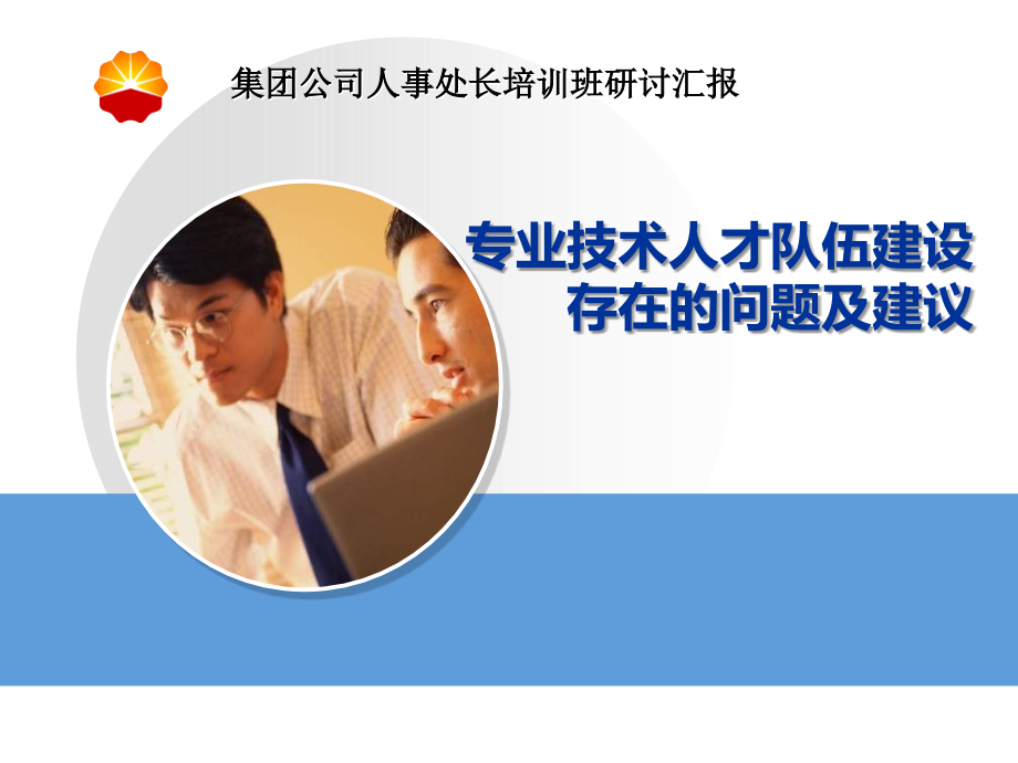 专业技术人才队伍建设存在的问题及建议.ppt_第1页