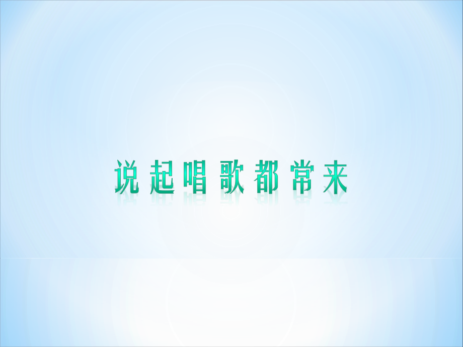 《说起唱歌都常来》课件.ppt_第1页