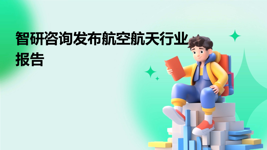 智研咨询发布航空航天行业报告.pptx_第1页