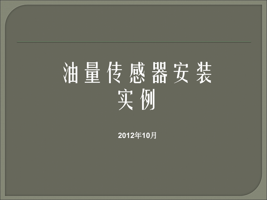 加装油量传感器安装实例.ppt_第1页