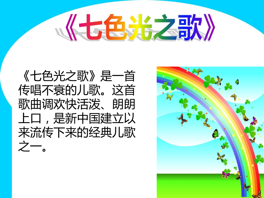 《七色光之歌》歌曲简介.ppt_第1页