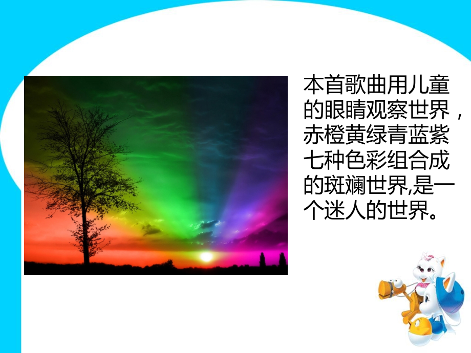 《七色光之歌》歌曲简介.ppt_第2页