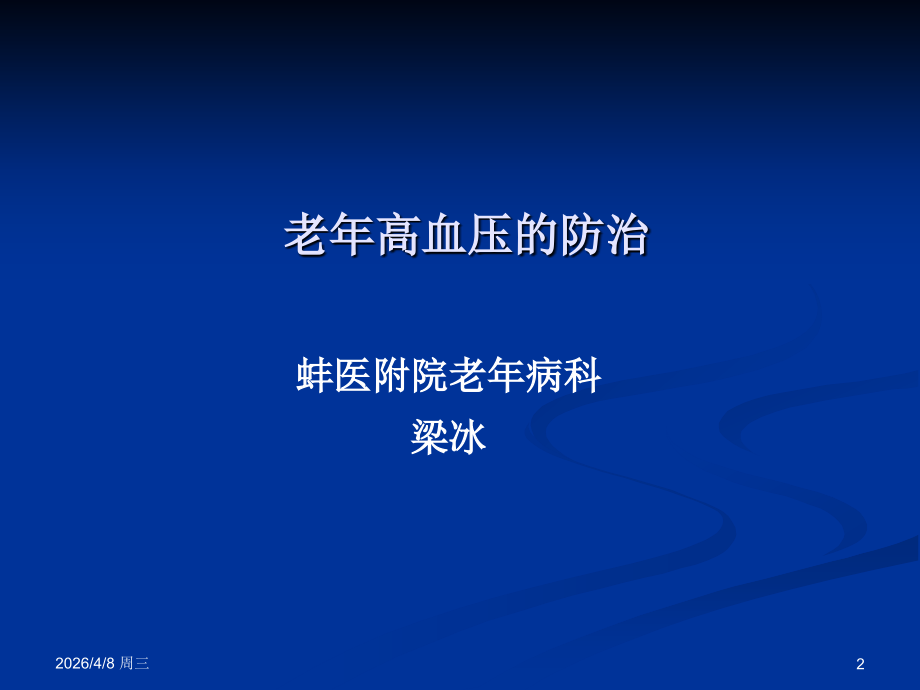 老年高血压的防治.ppt_第2页