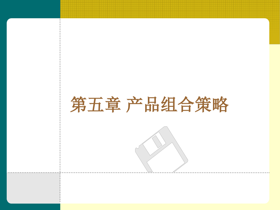 第五章 5.1产品组合策略.ppt_第1页