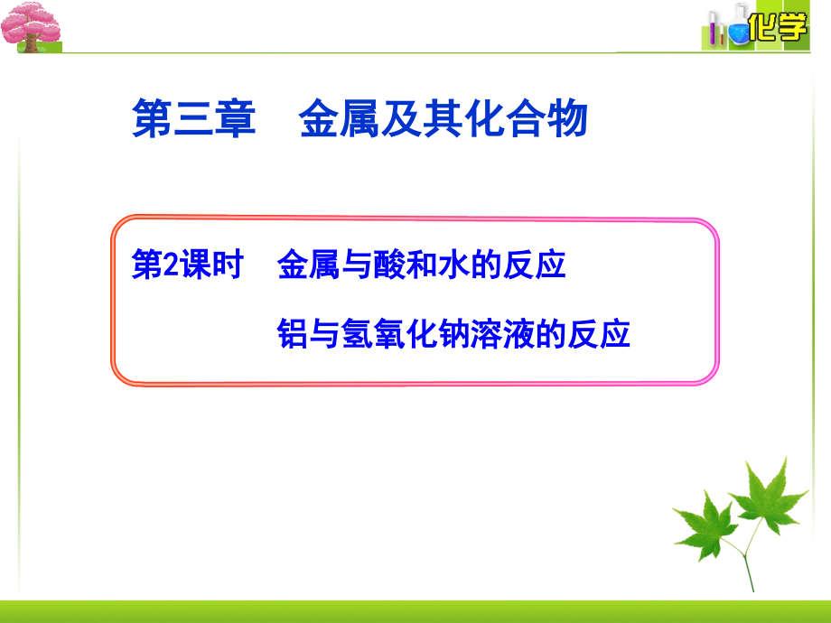金属与酸和水的反应.ppt_第1页