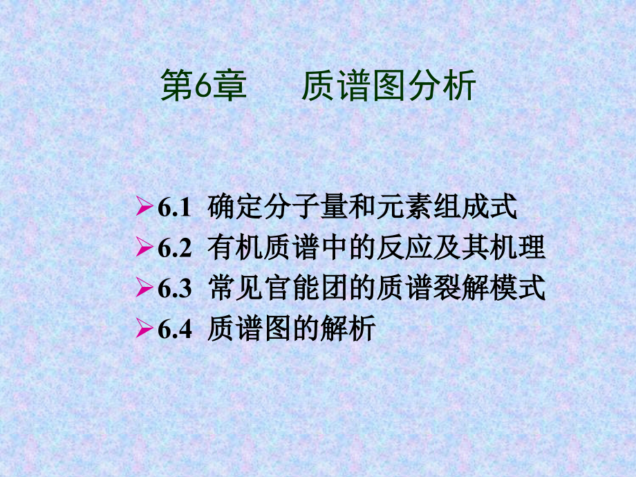 质谱解析01.ppt_第1页