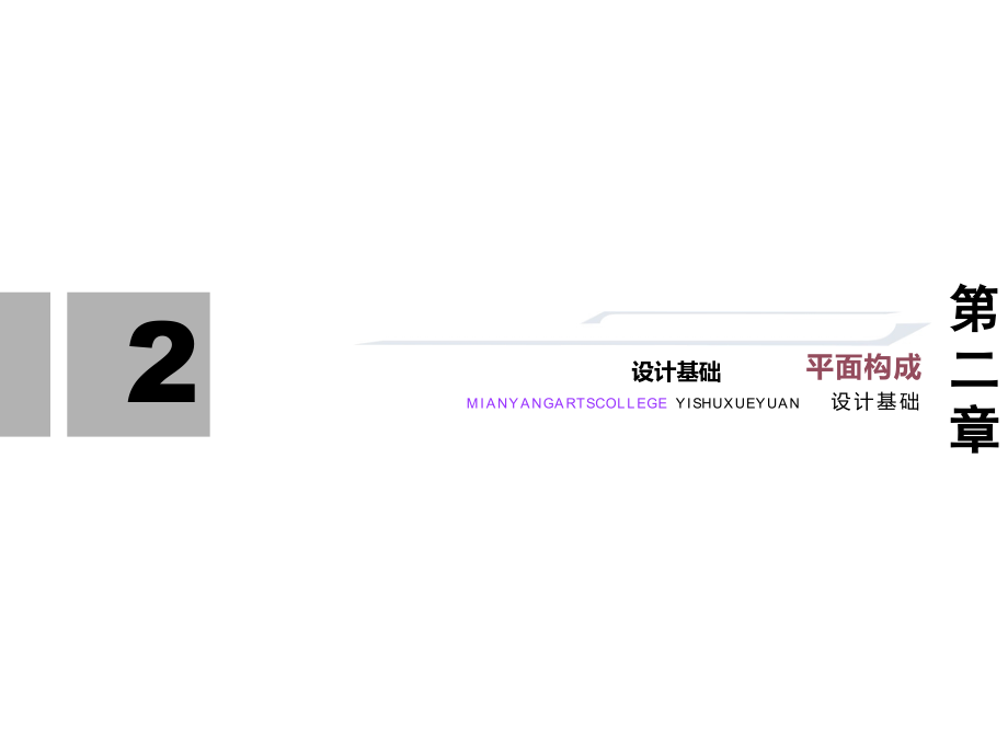 平面构成第一章构成形式.ppt_第1页