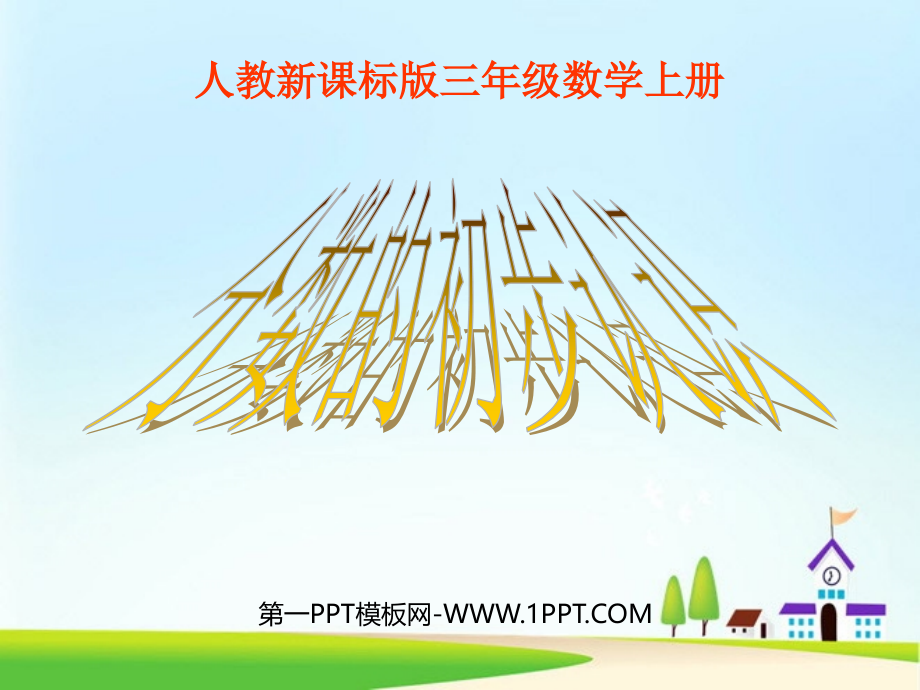 小学三年级上册数学分数的初步认识PPT课件.ppt_第1页