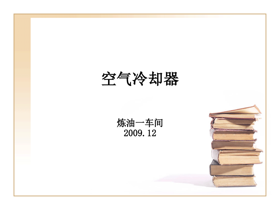空气冷却器.ppt_第1页
