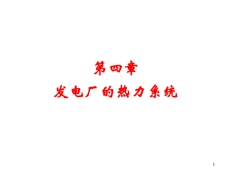 发电厂的热力系统.ppt_第1页