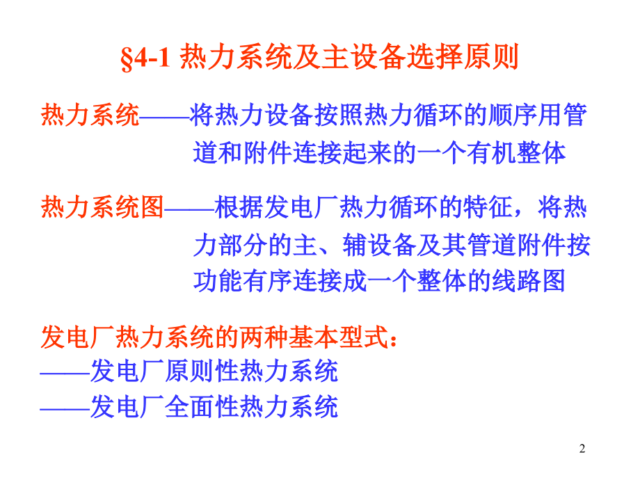 发电厂的热力系统.ppt_第2页
