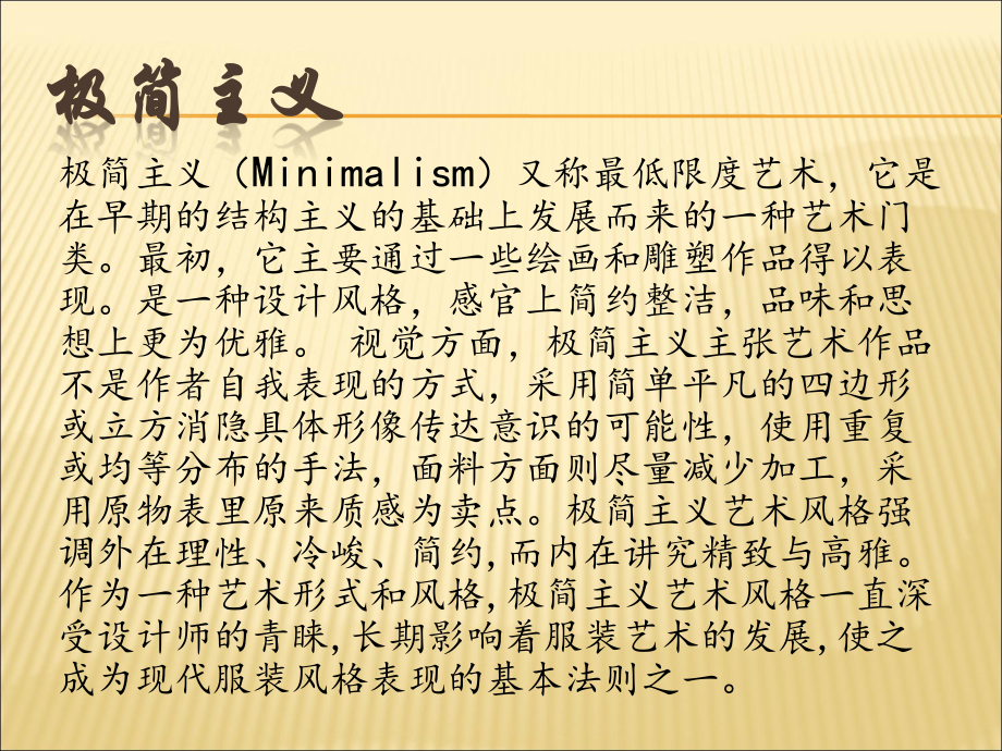 服装中的极简主义.ppt_第1页