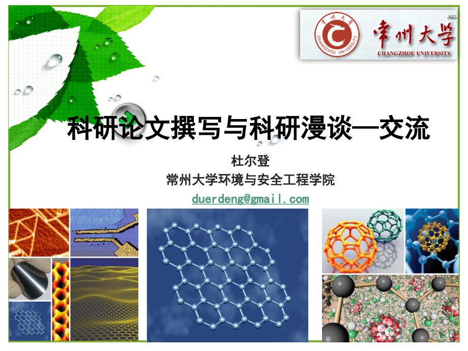 科研论文撰写及科研漫谈.ppt_第1页