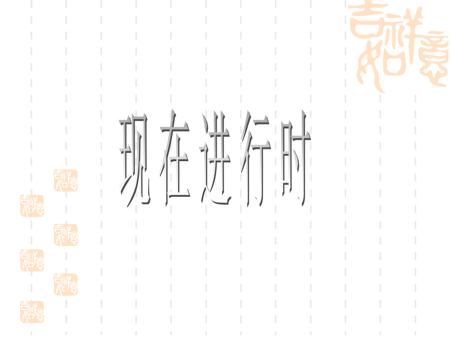 初一BL4 现在进行时的特殊疑问句.ppt_第2页
