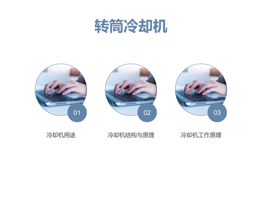转筒冷却机结构.ppt_第1页