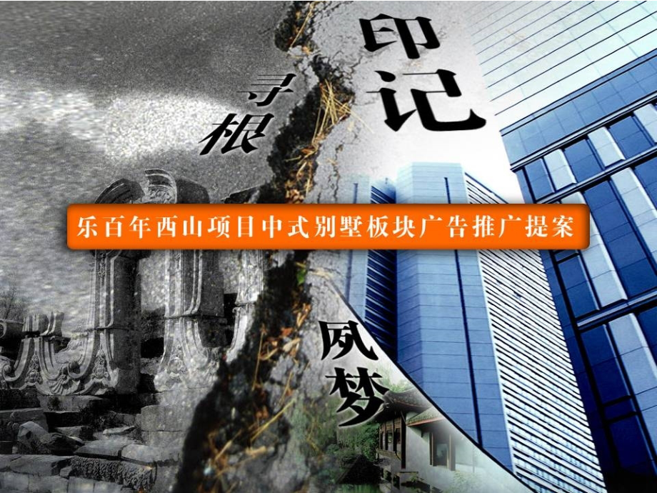 中式别墅板块广告推广提案_62PPT.ppt_第1页