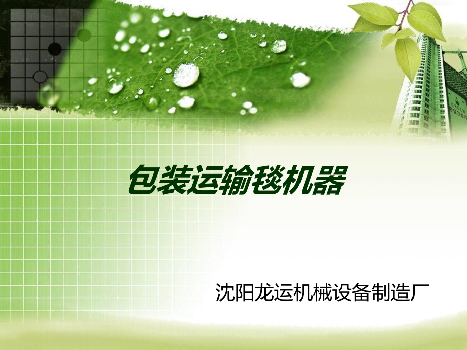 包装运输毯机器.ppt_第1页
