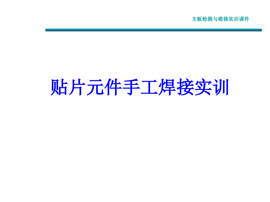 图示贴片元件手工焊接与拆焊方法.ppt_第1页