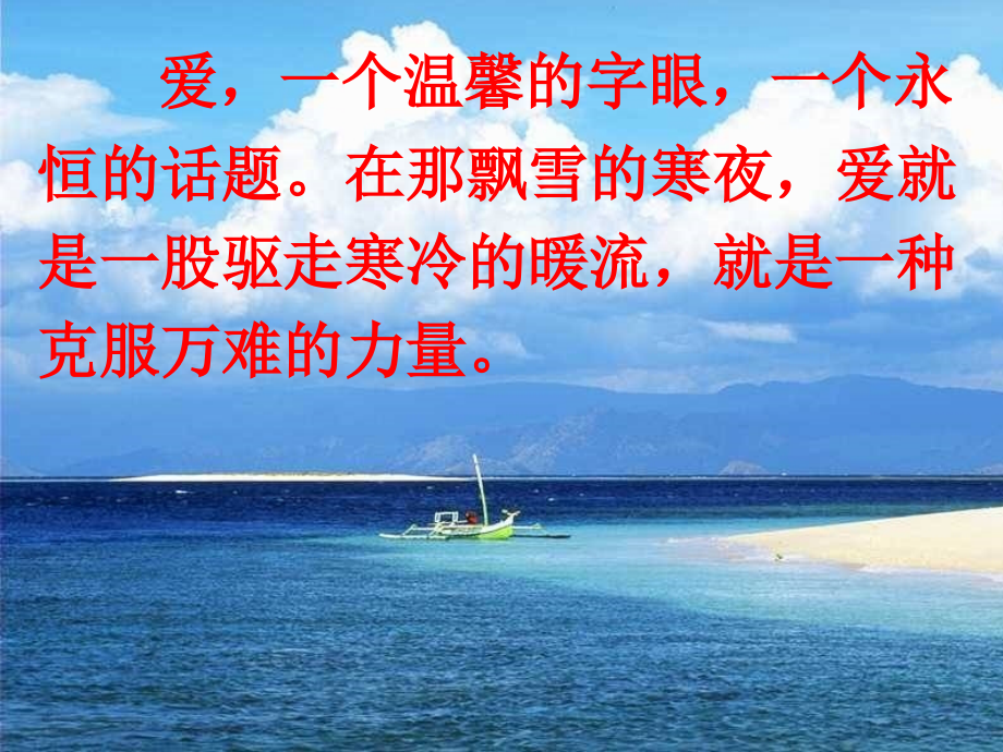 六年级语文上册课件-爱之链.ppt_第1页