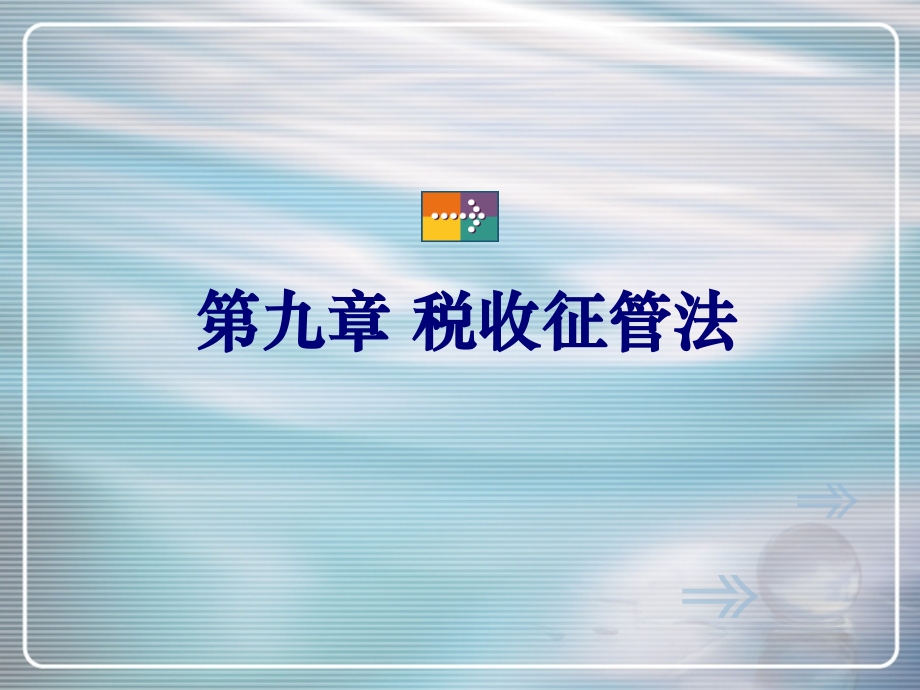 本文档介绍的是“09税收征管法”.ppt_第1页