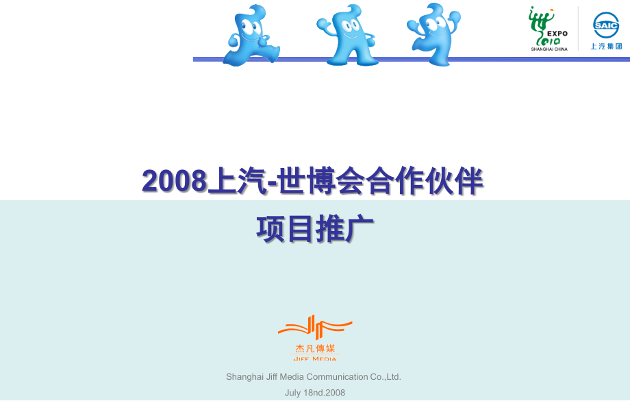 上汽-世博项目活动策略.ppt_第1页