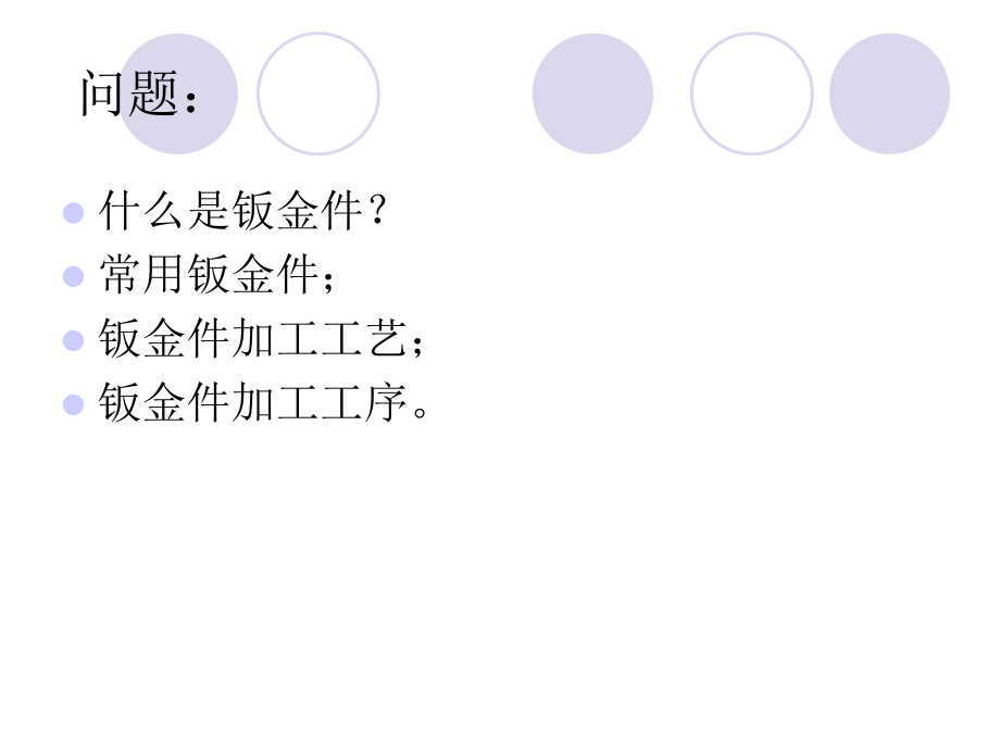 板金件加工简介.ppt_第2页