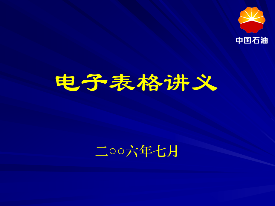 电子表格讲义.ppt_第1页