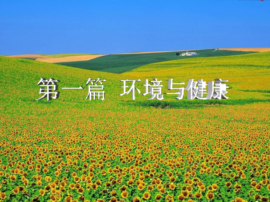 第一篇环境与健康.ppt_第1页