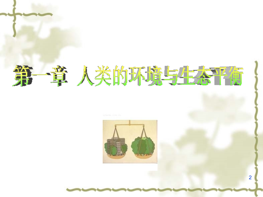 第一篇环境与健康.ppt_第2页