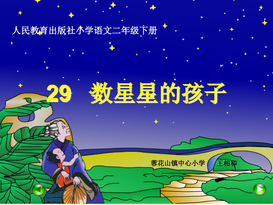 数星星的孩子课件.ppt_第1页