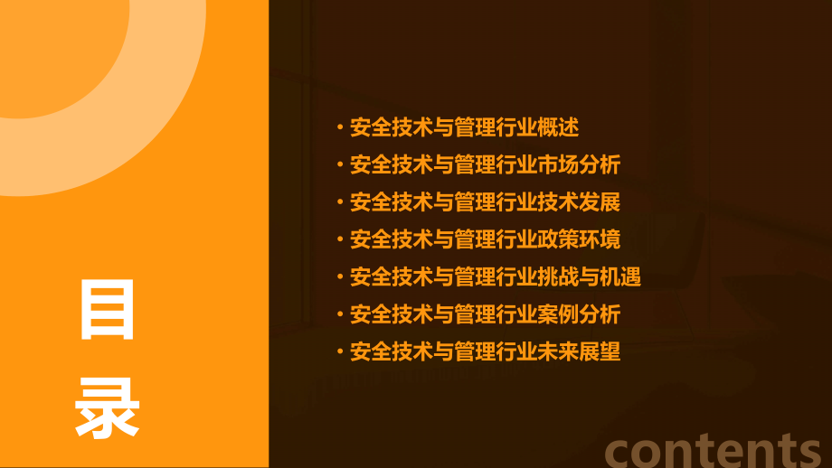 安全技术与管理行业报告.pptx_第2页