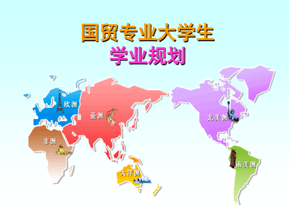 国际贸易专业学业规划.ppt_第1页