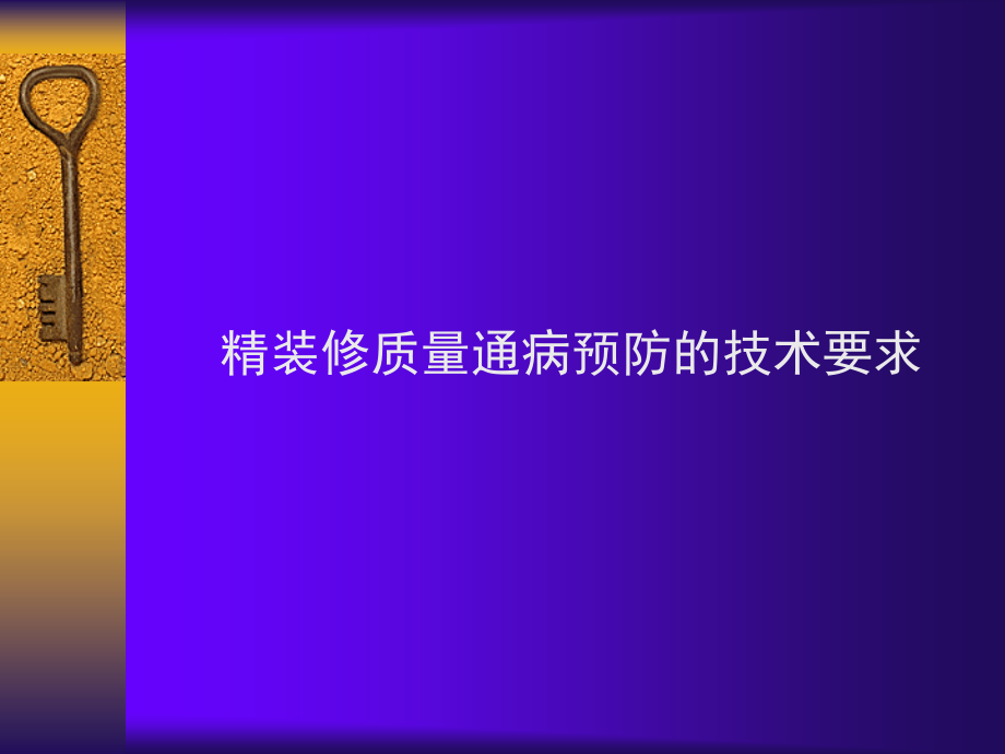 装修质量通病预防的技术要求.ppt_第1页
