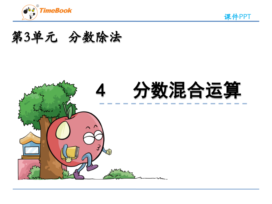 小学数学六年级上册《分数混合运算》课件.pptx_第1页