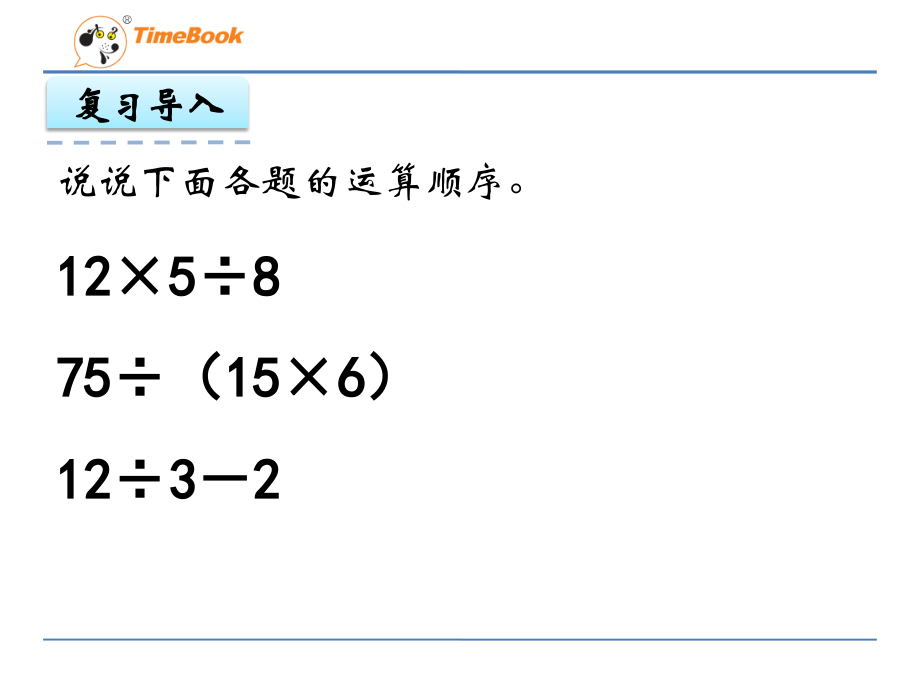 小学数学六年级上册《分数混合运算》课件.pptx_第2页