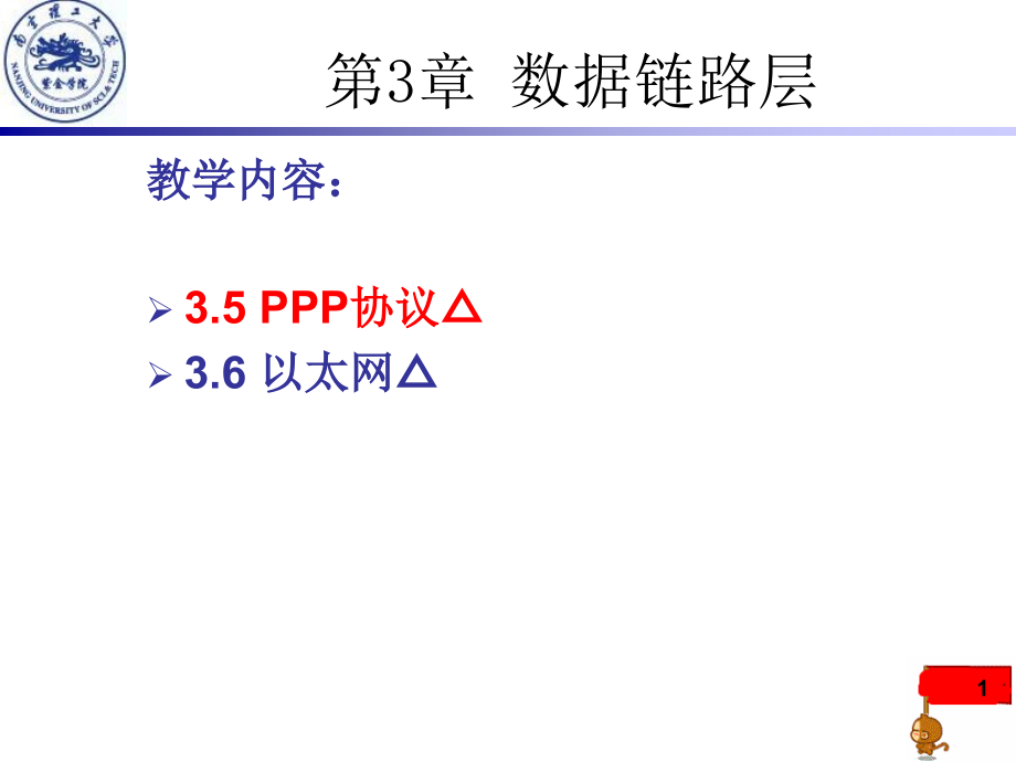 第三章 数据链路层-下.ppt_第1页