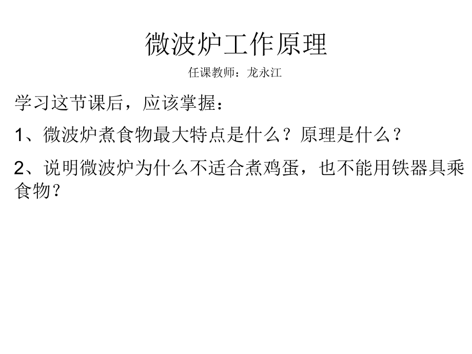微波炉工作原理-龙永江.ppt_第1页