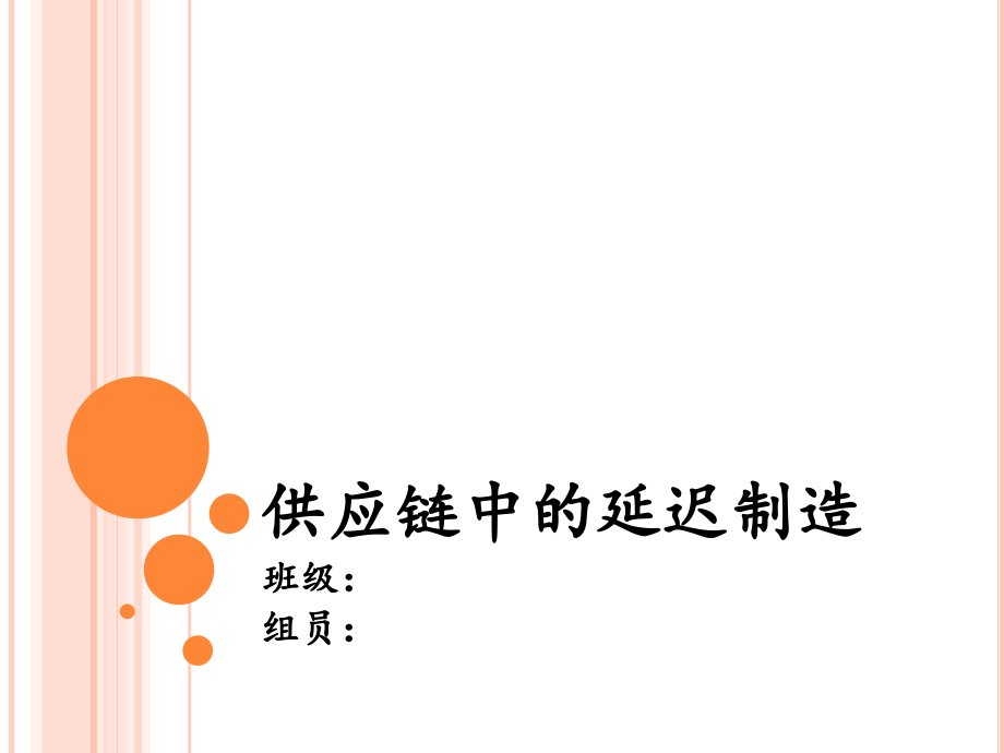供应链-延迟制造.ppt_第1页