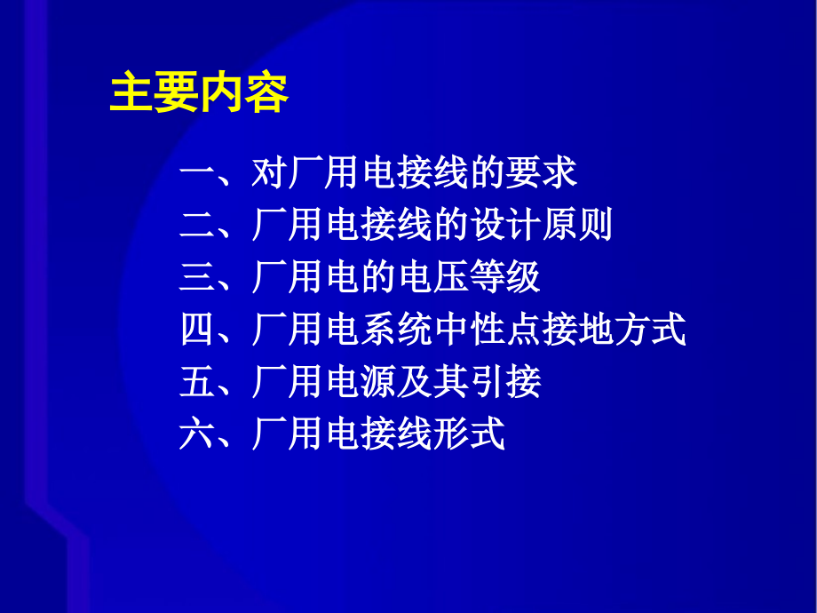 厂用电接线的设计原则和接线形式.ppt_第2页
