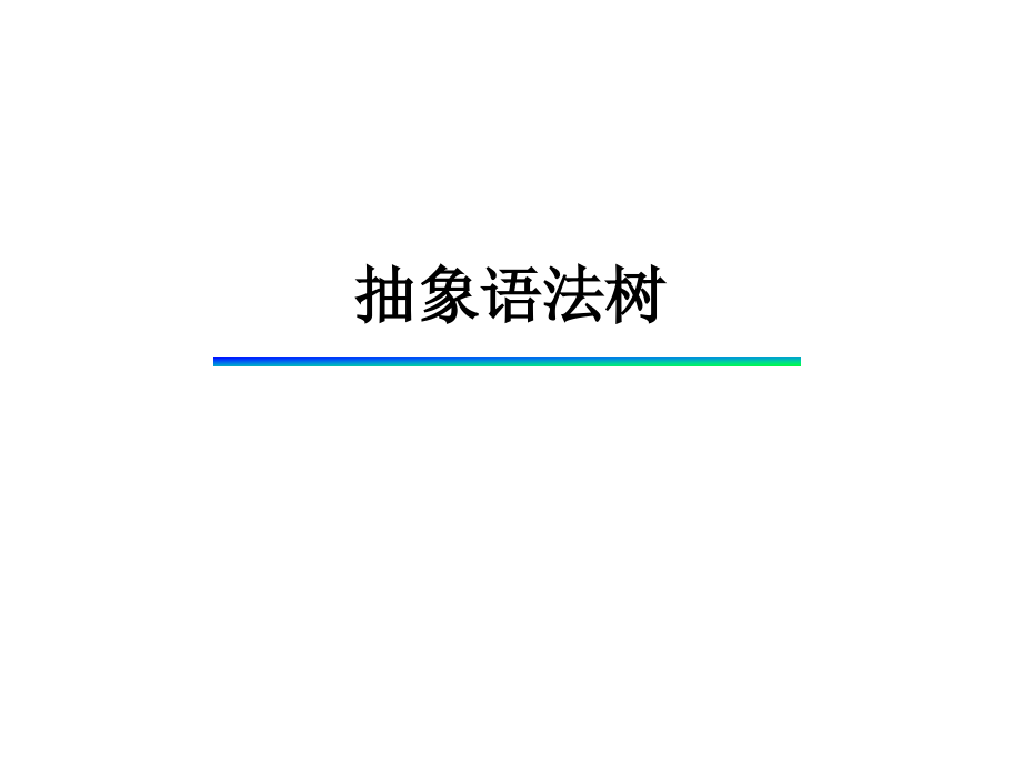 抽象语法树.ppt_第1页