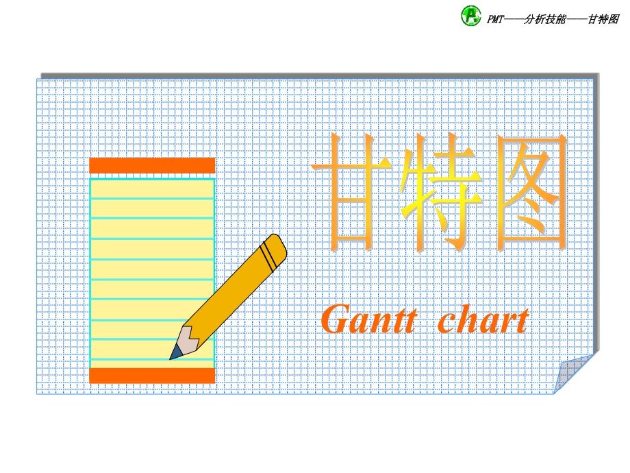 甘特图的制作方法.ppt_第1页