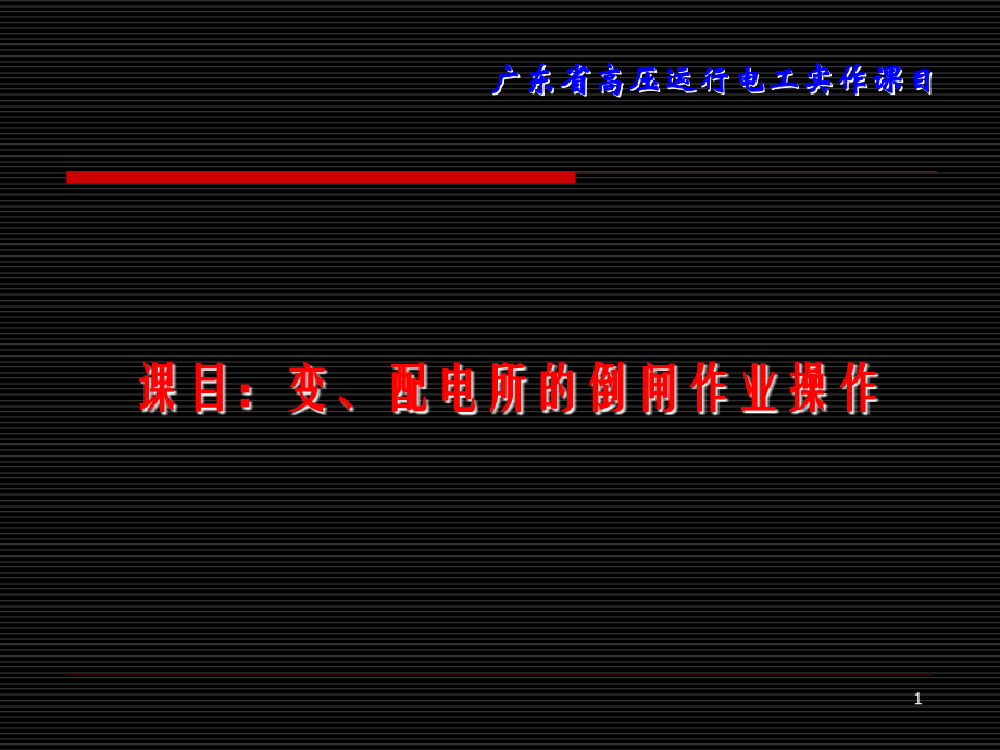 变、配电所的倒闸作业操作.ppt_第1页