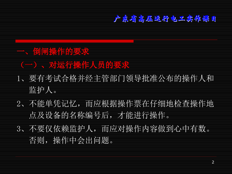 变、配电所的倒闸作业操作.ppt_第2页