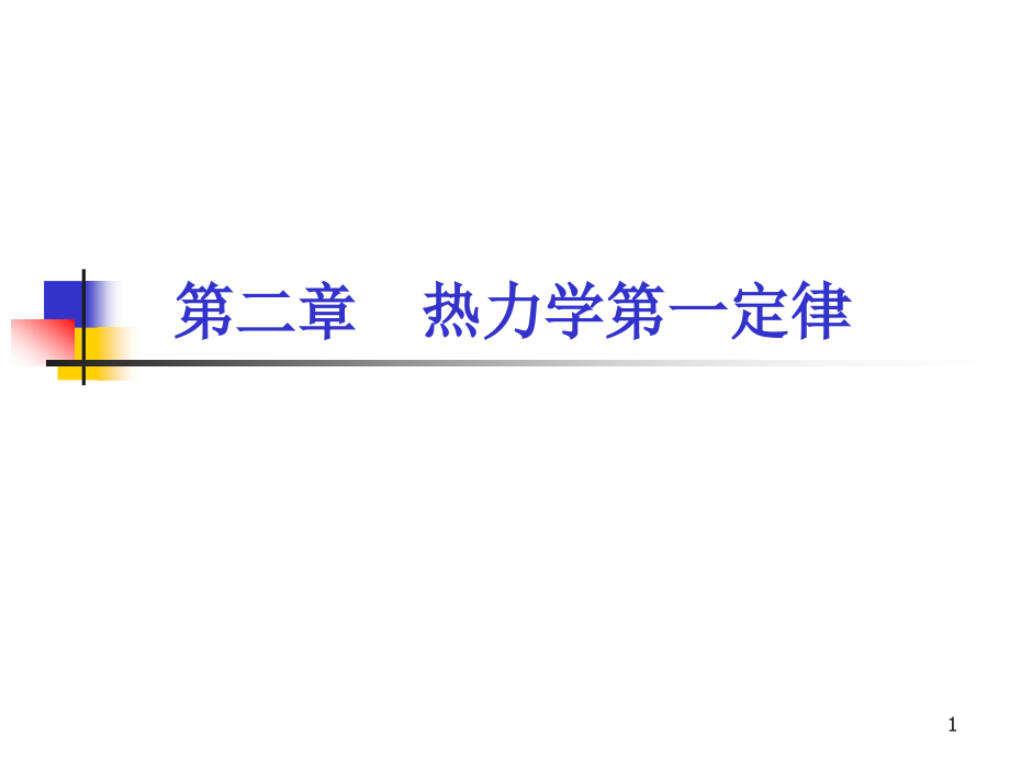 工程热力学 第二章 热力学第一定律(1).ppt_第1页