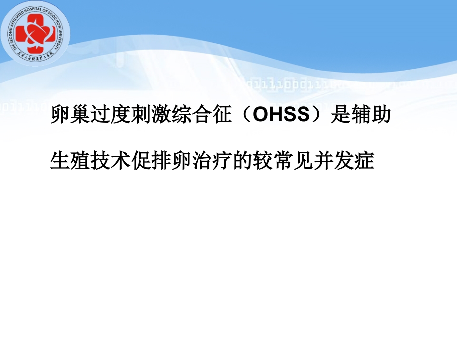 OHSS的诊治及预防.ppt_第2页