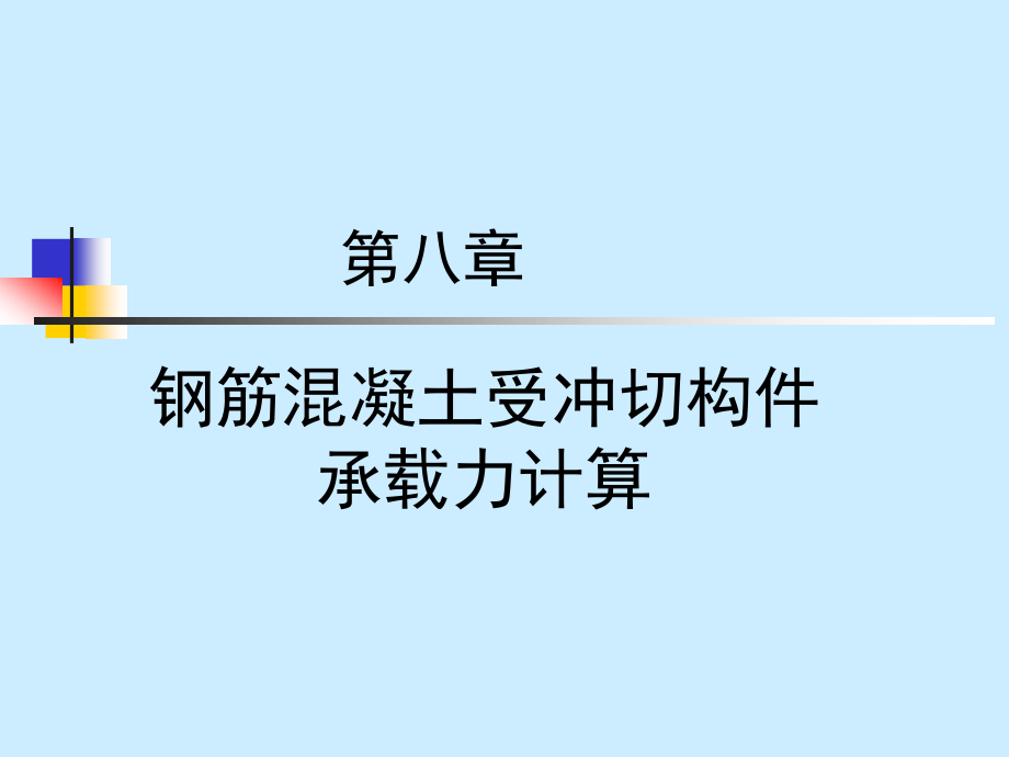 第8章 钢筋混凝土受冲切构件承载力计算.ppt_第1页