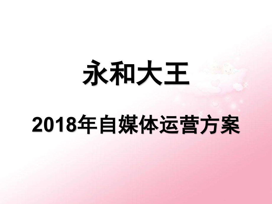 2018年自媒体运营方案.ppt_第1页