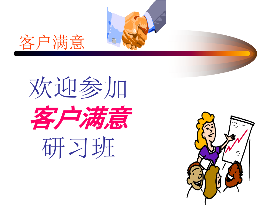 客户满意度和服务培训.ppt_第1页