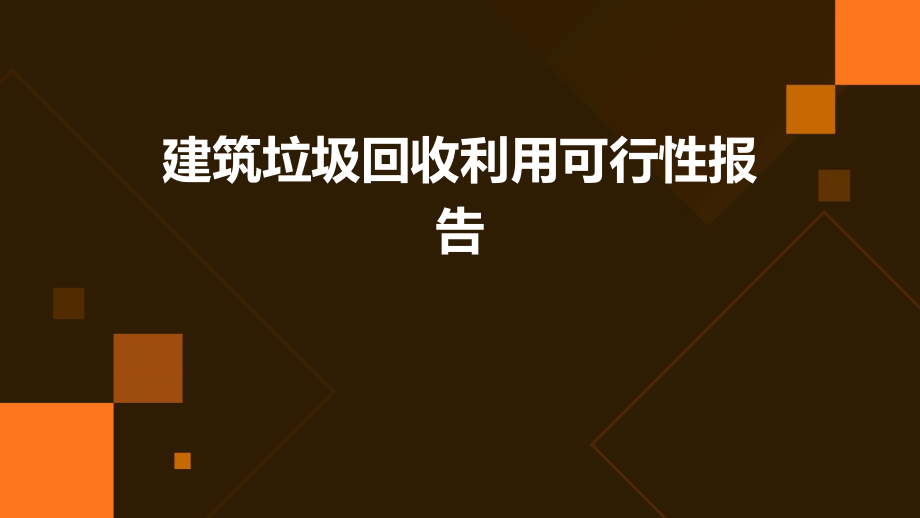 建筑垃圾回收利用可行性报告.pptx_第1页