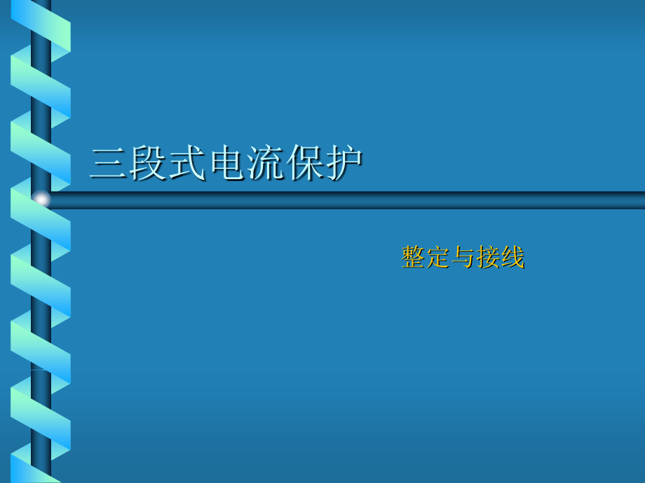 三段式电流保护的整定与接线.ppt_第1页